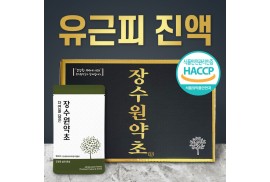 국내산 유근피즙 / 진액 90ml 60포